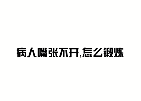 病人张不开嘴康复训练视频