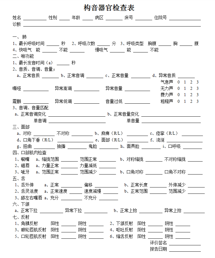 构音器官检查表