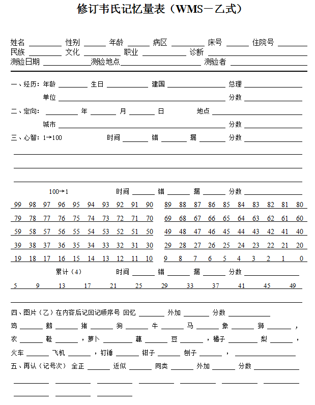  修订韦氏记忆量表（WMS－乙式）1